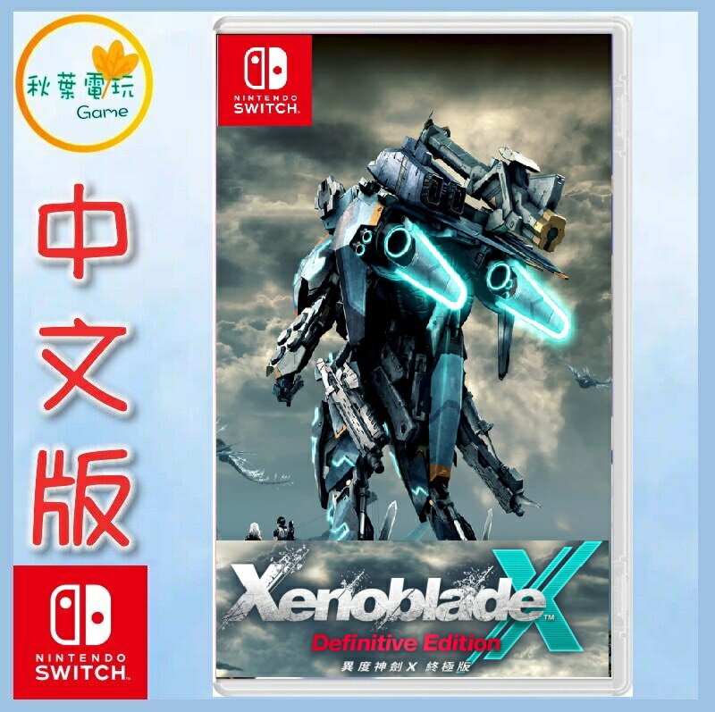 ●秋葉電玩● Switch NS 異度神劍 X 終極版 中文版 Xenoblade