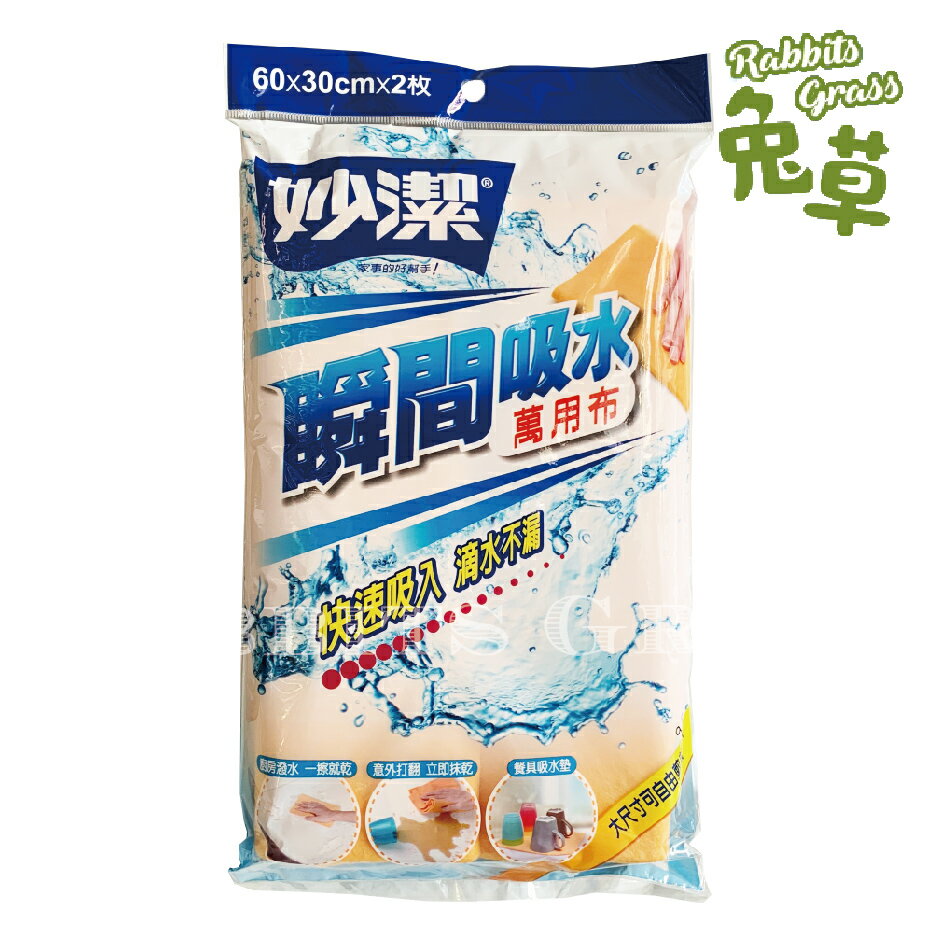 妙潔 瞬間吸水萬用布2入 : 60x30cm