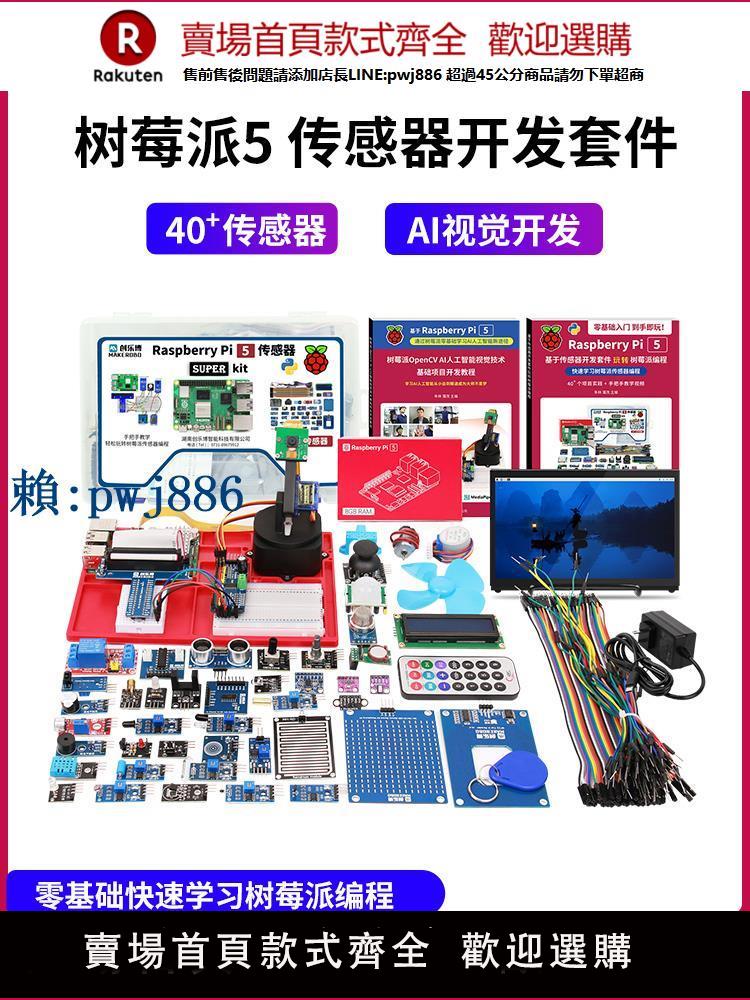 【可打統編 超低價】樹莓派5 5b 5代 開發板 傳感器套件 AI視覺 raspberry Pi 5 4g 8g
