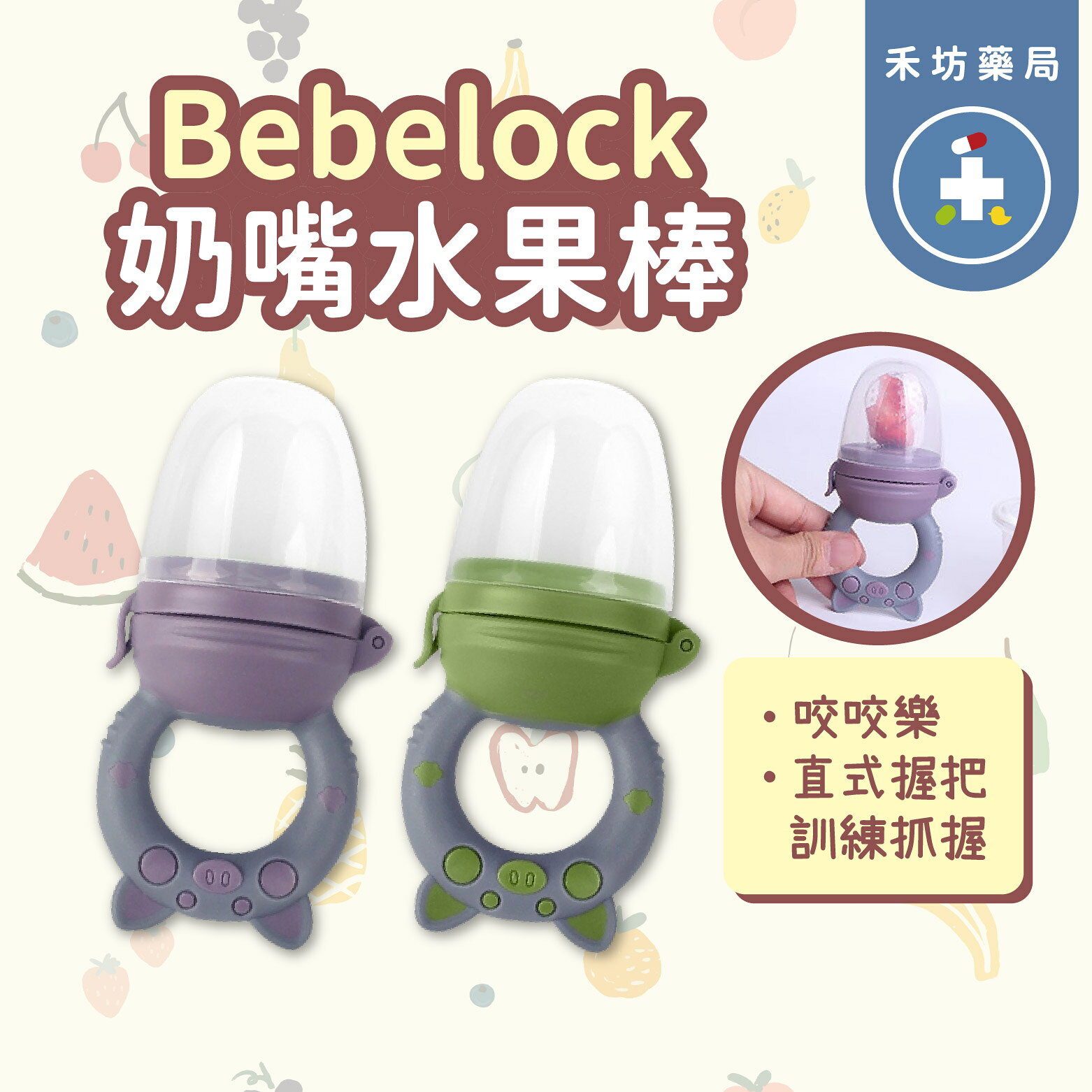 [禾坊藥局] BeBeLock 奶嘴水果棒 （附收納盒+3個月+6個月咬嘴) 水果咬咬樂 Skater