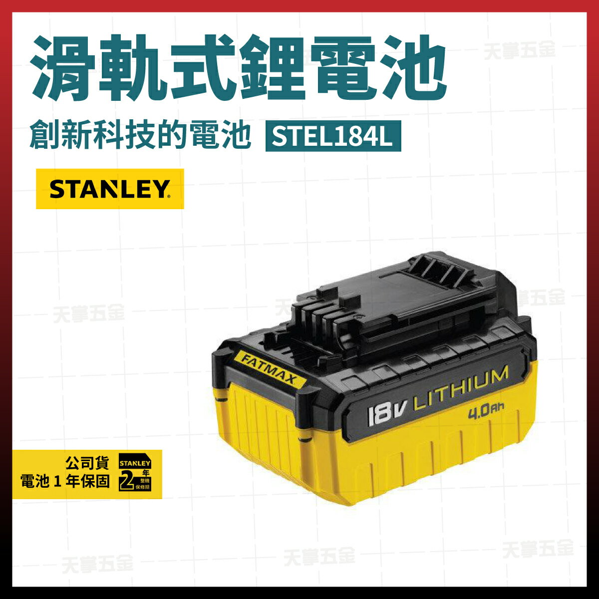 史丹利 STANLEY 充電池 4.0AH STBL184L 含稅價 [天掌五金]