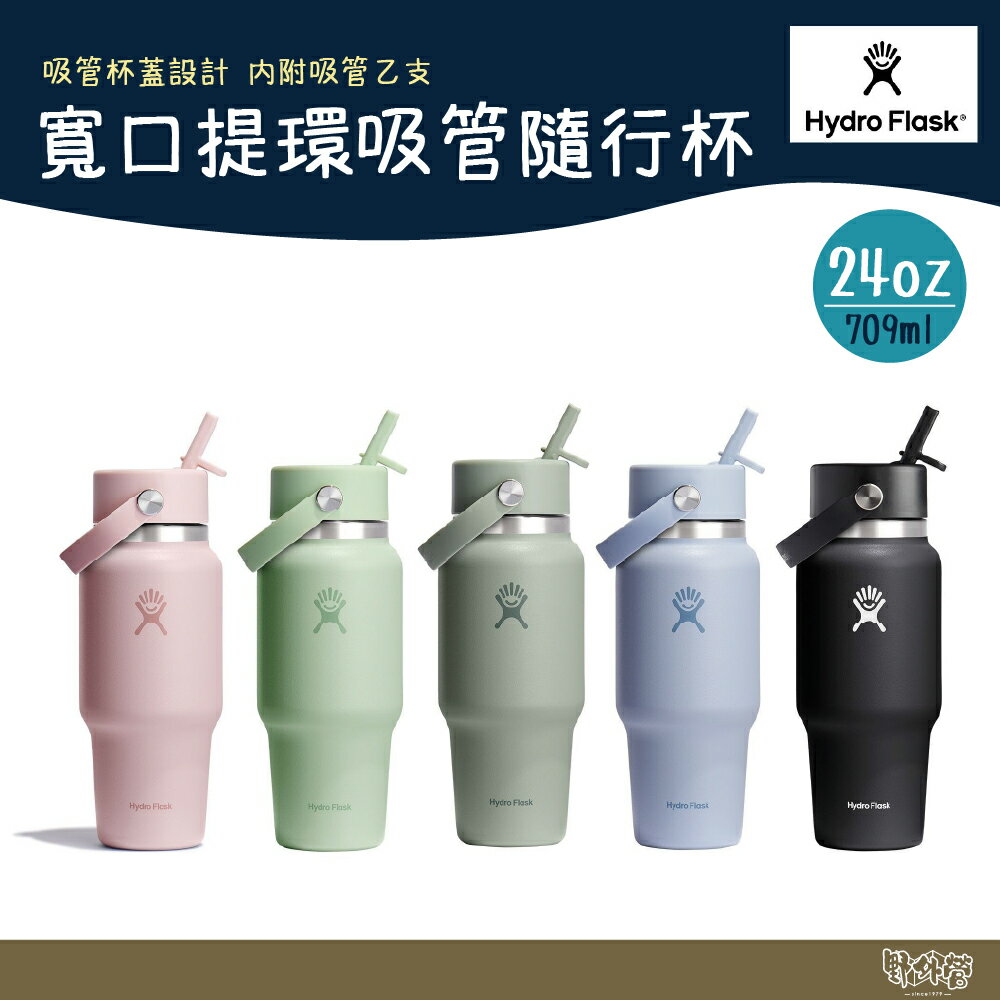 Hydro Flask 24oz/709ml 寬口提環吸管隨行杯 黑/綠/粉/藍【野外營】水瓶 保溫瓶 保溫杯 露營