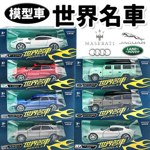 世界名車 模型車 (藍盒)/一台入(定199) 瑪莎拉蒂 跑車 奧迪 路華 捷豹 迴力車 合金車 汽車模型 汽車玩具 ST安全玩具 -首【領券滿額再折千11/30止】