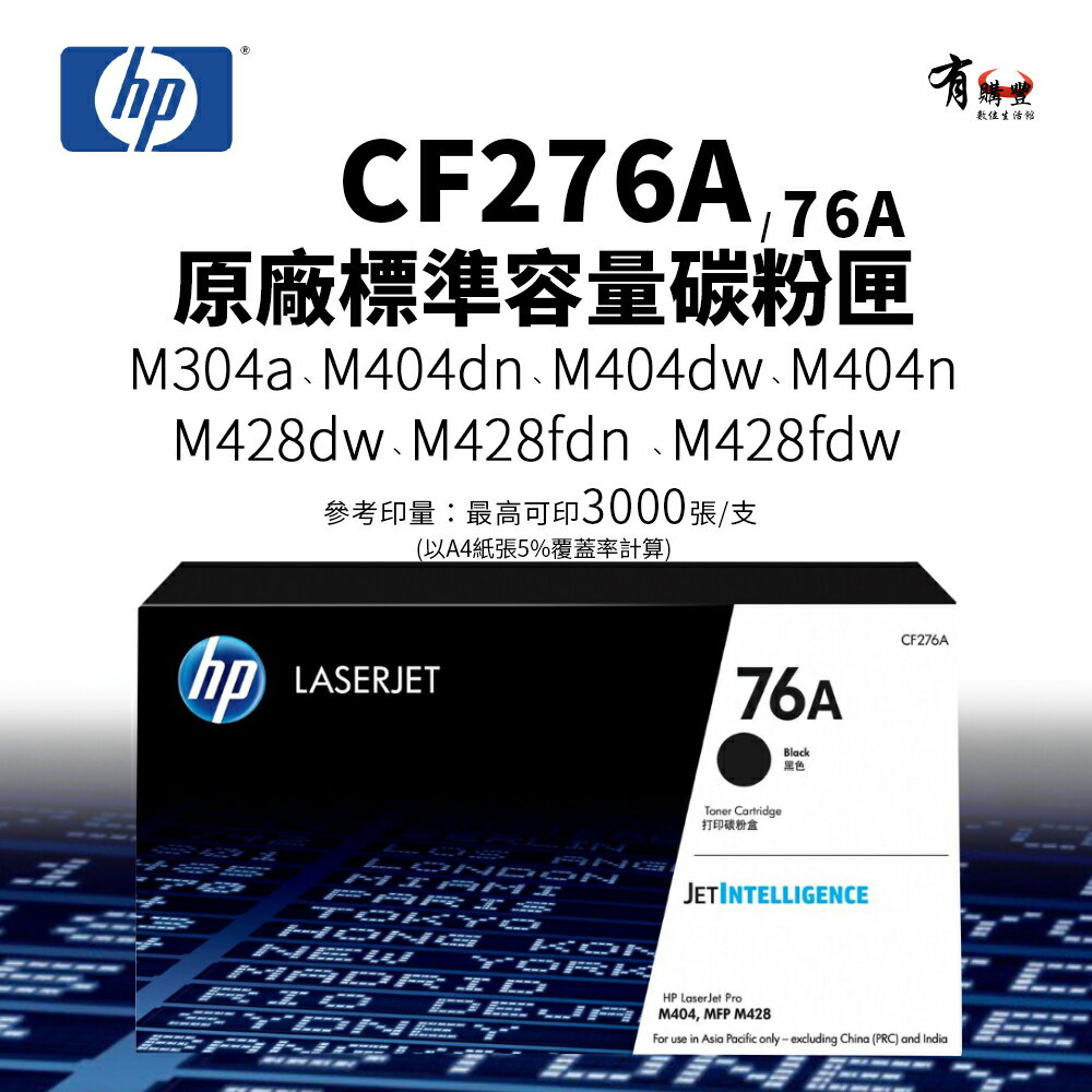 HP CF276A 原廠標準容量碳粉匣(76A) ｜適用 M404dn、M404n、M428fdn、M428fdw
