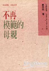 不再模範的母親 | 拾書所