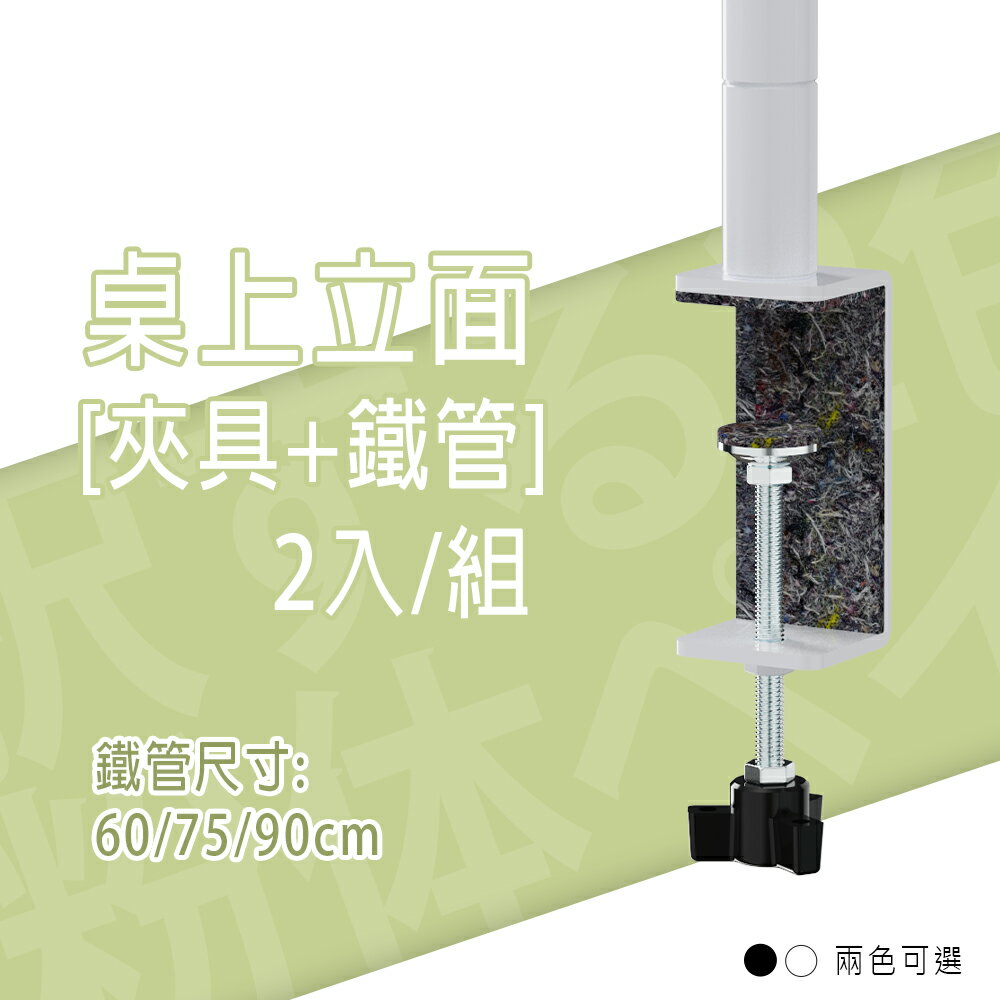 桌面/擴充/書桌配件【配件類】桌上立面[夾具+鐵管] 2入/組 兩色可選 適用桌板厚度18mm-65mm dayneeds