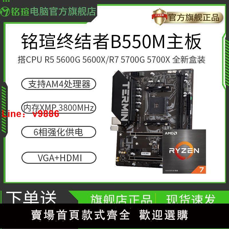 【台灣公司破盤價】銘瑄B550M終結者主板搭AMD銳龍R5 4500/5500/5600G/5600 CPU套裝