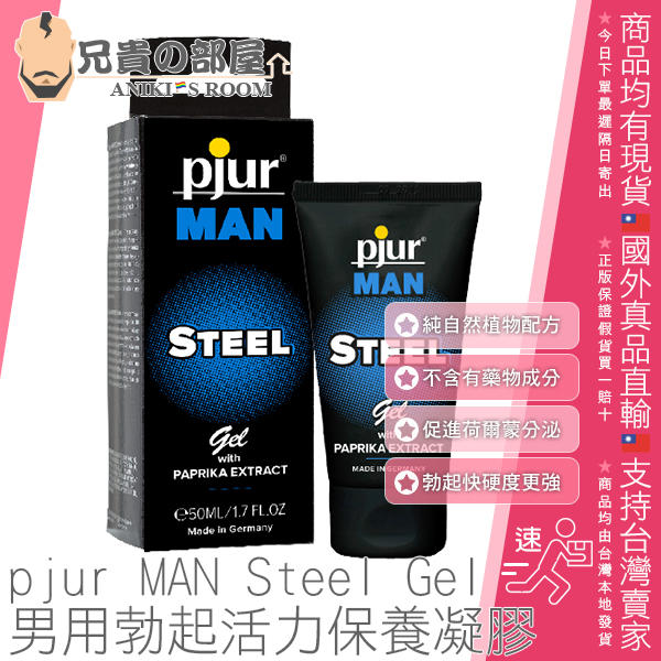 德國 pjur MAN Steel Gel 天然植物萃取男用勃起活力保養凝膠 促進荷爾蒙分泌勃起更快硬度更強恢復年輕活力