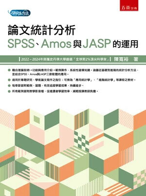 論文統計分析：SPSS、Amos與JASP的運用 (1版) 陳寬裕 2025 五南 