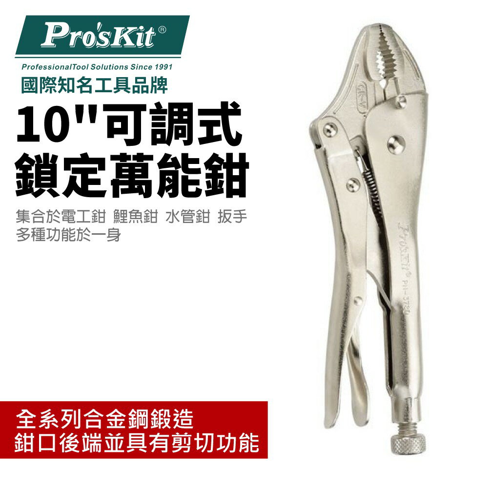 【Pro'sKit 寶工】PN-378D 可調式鎖定萬能鉗-10＂(224mm)多種功能於一身 合金鋼鍛造成型 鉗子