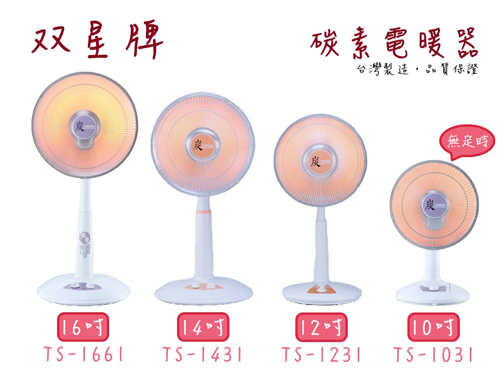 【雙星牌】桌立型 碳素電暖器 10吋 TS-1031 / 12吋 TS-1231 / 14吋 TS-1431 / 16吋 TS-1661《臺灣製造》
