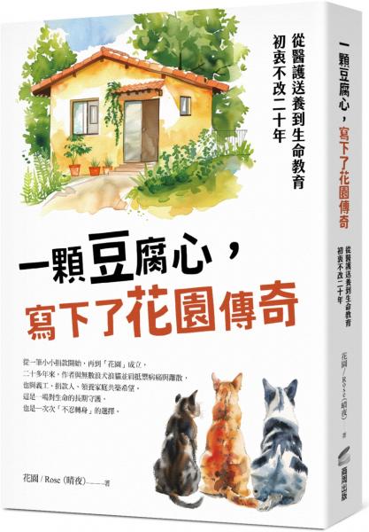 一顆豆腐心，寫下了花園傳奇：從醫護送養到生命教育，初衷不改二十年【城邦讀書花園】