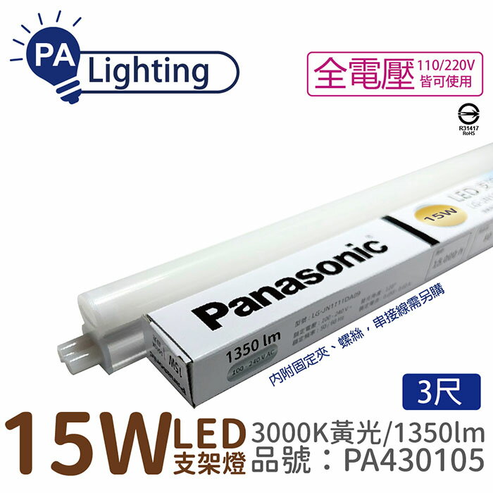 Panasonic國際牌 LG-JN3533VA09 LED 15W 3000K 黃光 3呎 全電壓 支架燈 層板燈_PA430105