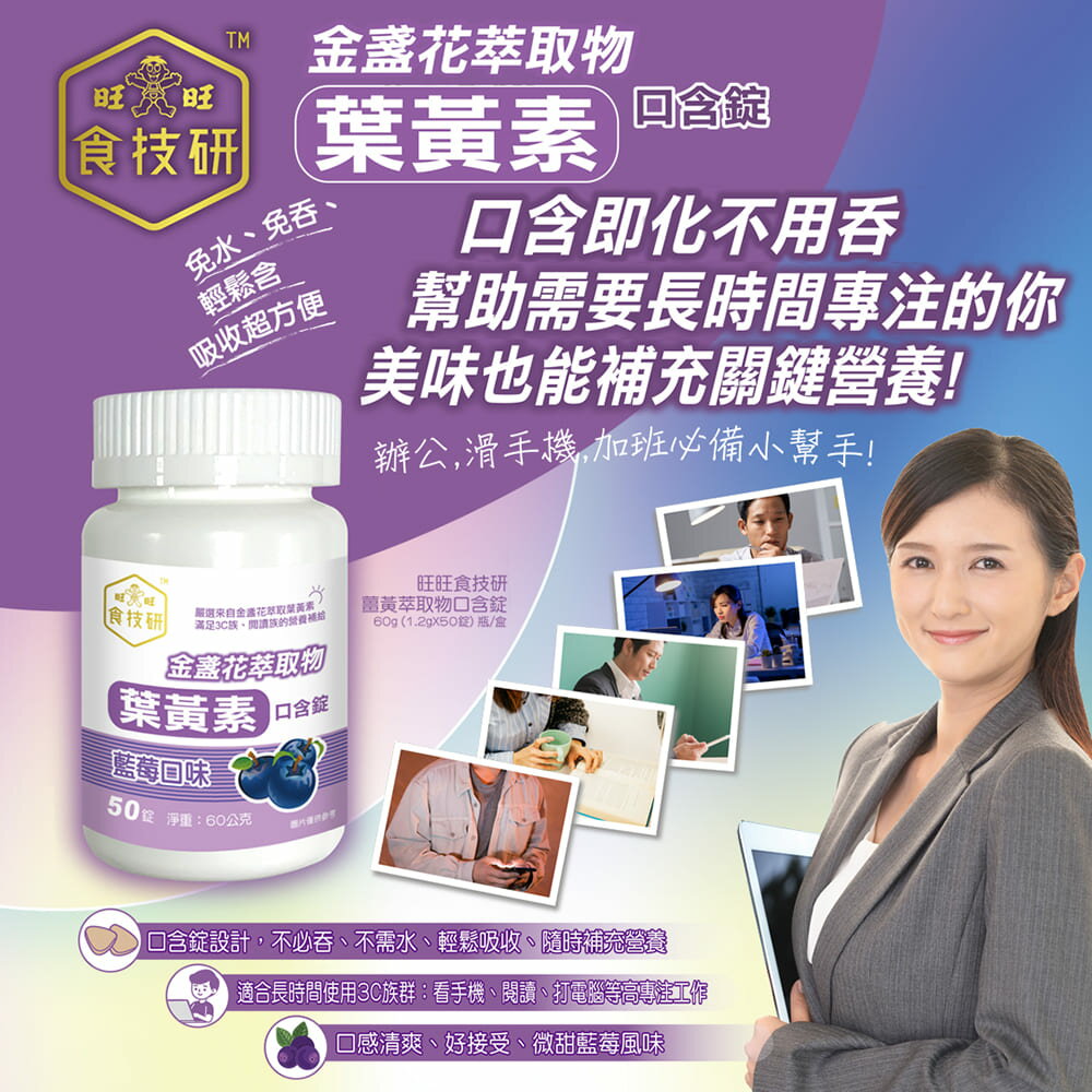 旺旺食技研 金盞花萃取物(含葉黃素)口含錠(藍莓口味) 60G(1.2G*50錠)