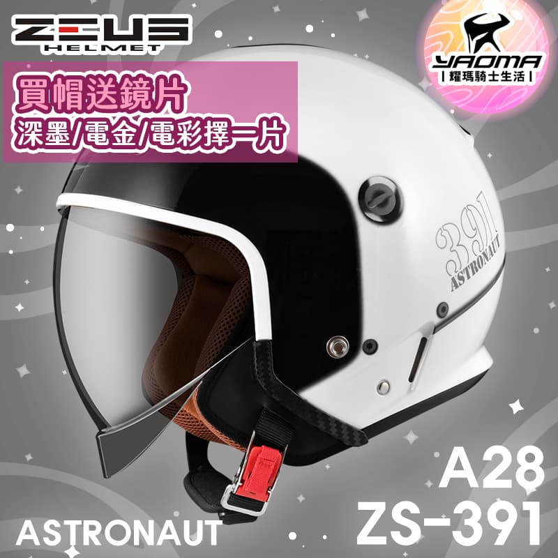 加贈鏡片 ZEUS 安全帽 ZS-391 A28 白銀 太空帽 超長內鏡 3/4罩 391 耀瑪騎士機車部品