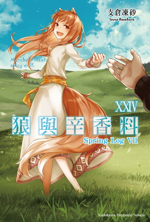 【電子書】狼與辛香料 (24) 0