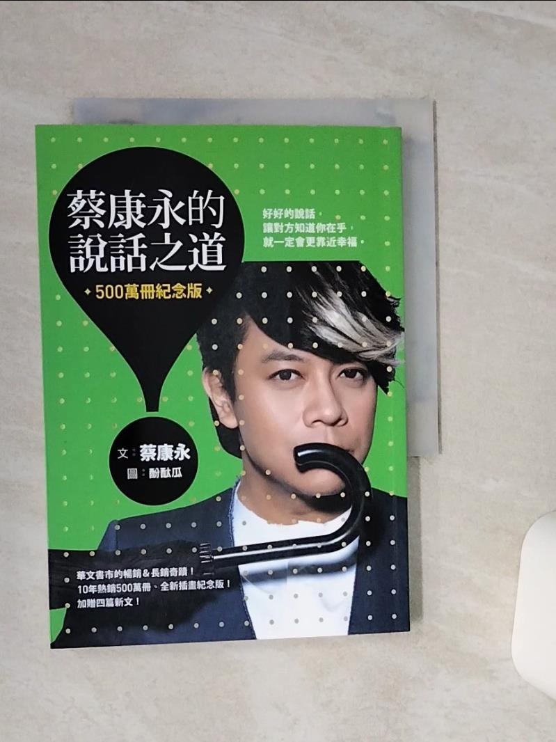 【書寶二手書T1／溝通 TGS】蔡康永的說話之道（500萬冊紀念版） 蔡康永