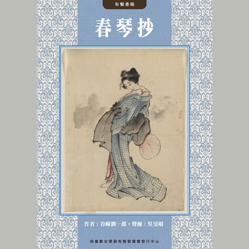 【有聲書】春琴抄 0