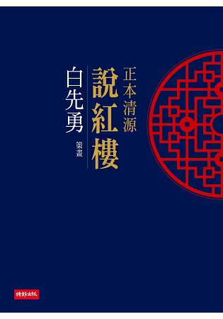 正本清源說紅樓 | 拾書所