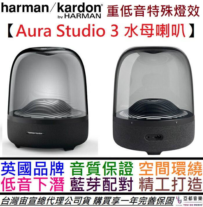 現貨可分期台灣公司貨Harman Kardon Aura Studio 3 藍芽音響喇叭水母