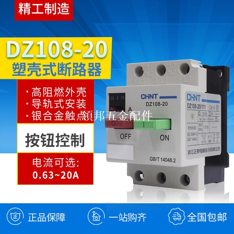 正泰塑殼斷路器 DZ108-20/211 1-20A 6.3 5A10A8A20A電動機保護器[領邦五金配件]