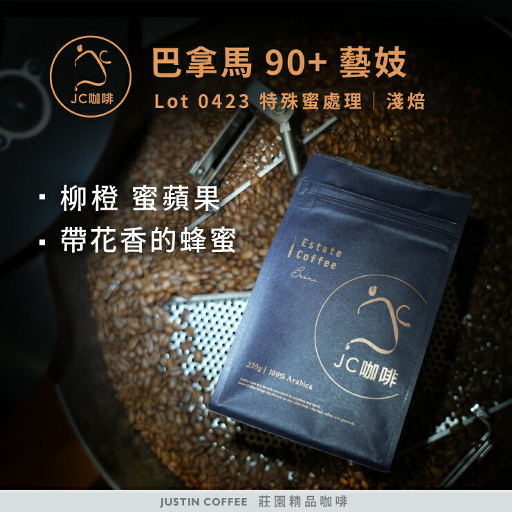 巴拿馬 90+ Lot 0423 藝妓 特殊蜜處理 咖啡豆1包│淺焙【JC咖啡】1/4磅(115g)or半磅(230g) 莊園咖啡 新鮮烘焙
