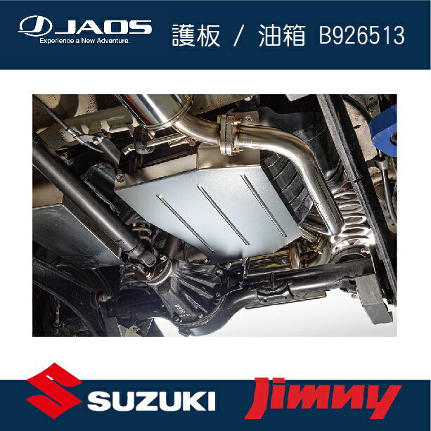 【MRK】【JAOS】【SUZUKI JIMNY】護板 / 油箱 B926513 日本 JB74