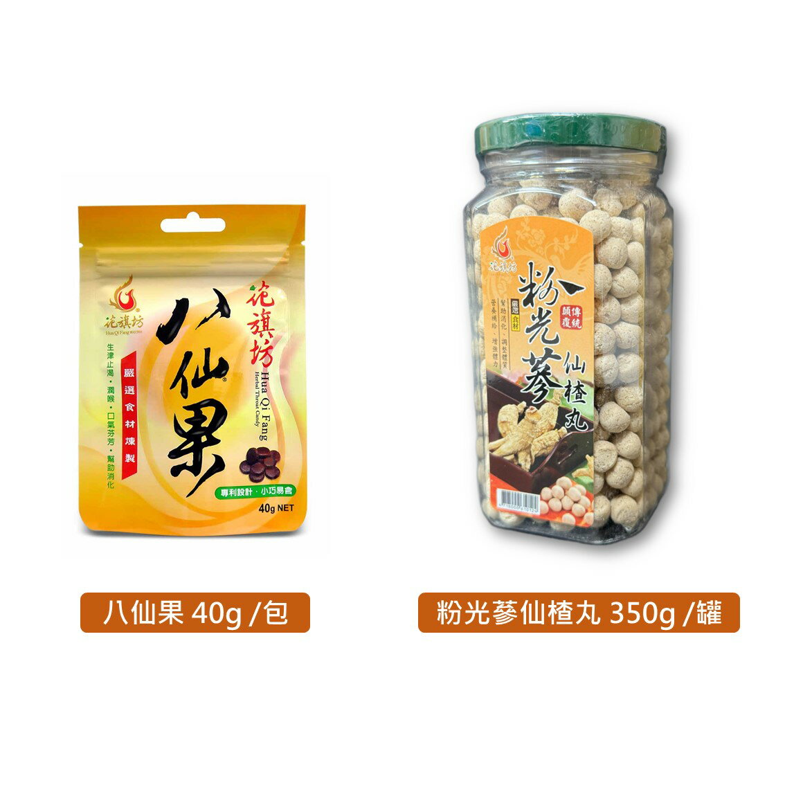 花旗坊八仙果40g 粉光蔘仙楂丸350g 潤喉止渴仙楂丸粉光蔘仙楂花旗坊迪化街老店【立赫藥局】 |
