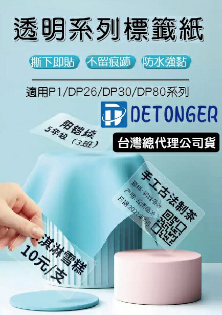 ❤台灣公司貨❤ 德佟DETONGER-透明貼紙系列 💖