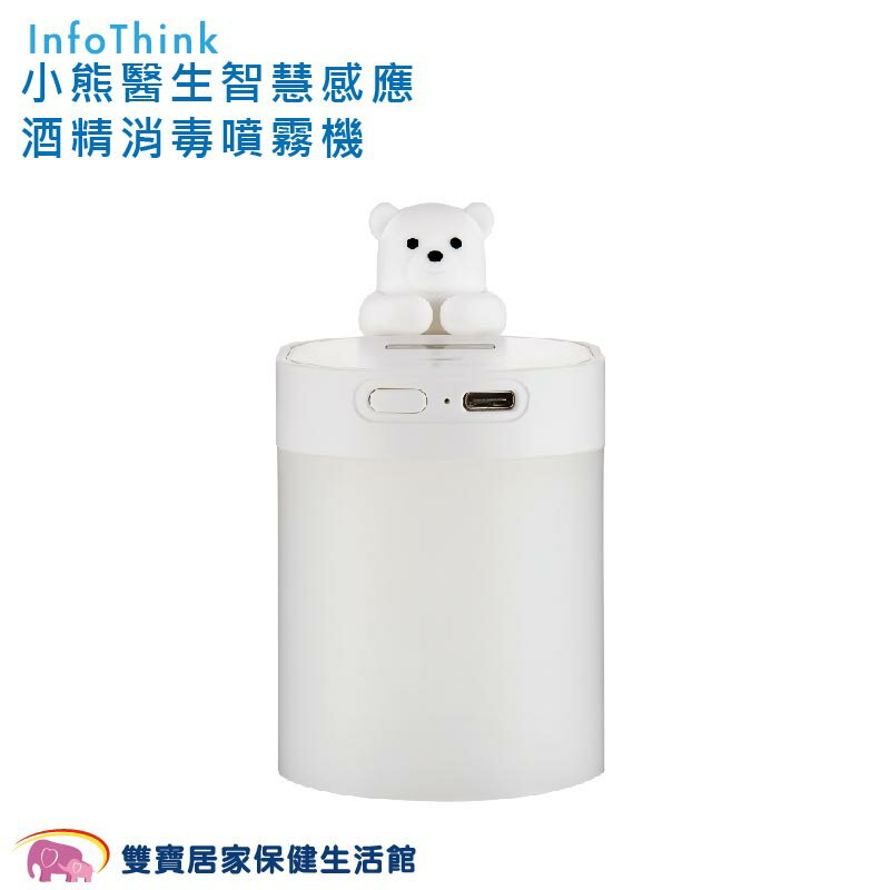 InfoThink 小熊醫生智慧感應酒精消毒噴霧機 自動酒精噴霧機 自動手指消毒器 感應消毒器 自動洗手機