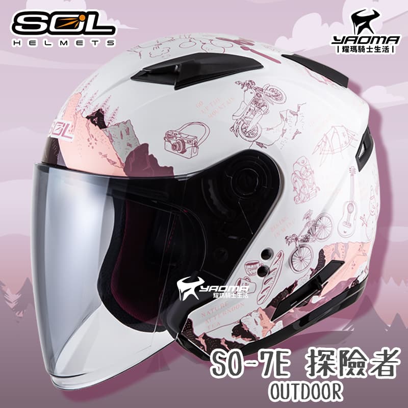 SOL安全帽 SO-7E 探險者 白/粉 可加防護下巴 半罩 3/4罩 通勤 內鏡 SO7E