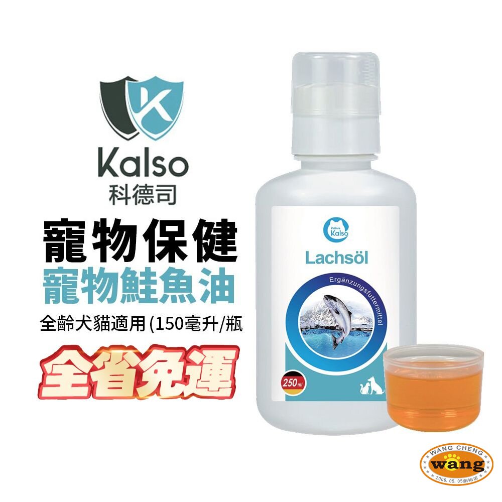 德國 Kalso 科德司 寵物鮭魚油 150ml【免運】 優質德國進口 全齡犬貓適用『🐶🐱Ayumi』【全館滿額現抵450★週五10%點數回饋!!】請注意 部分出貨時間較長