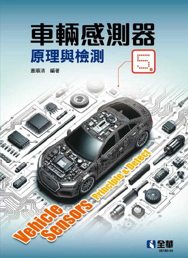 車輛感測器原理與檢測 5/e 蕭順清 2024 全華
