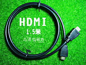 昌運監視器 HDMI線1.5公尺 高品質 高畫質Full HD 1080i高清hdmi線視頻線【全壘打★APP下單跨店最高20%點數回饋!!】