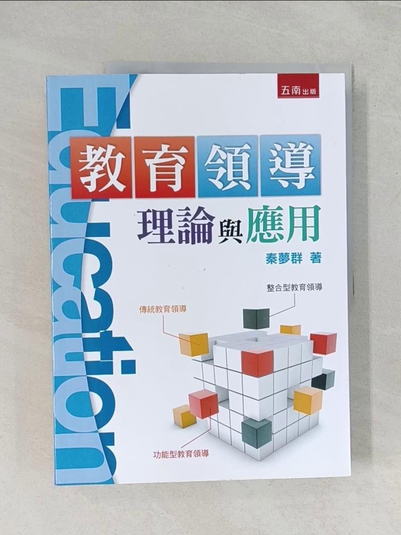 【書寶二手書T1／大學教育_R4V】教育領導理論與應用_秦夢群
