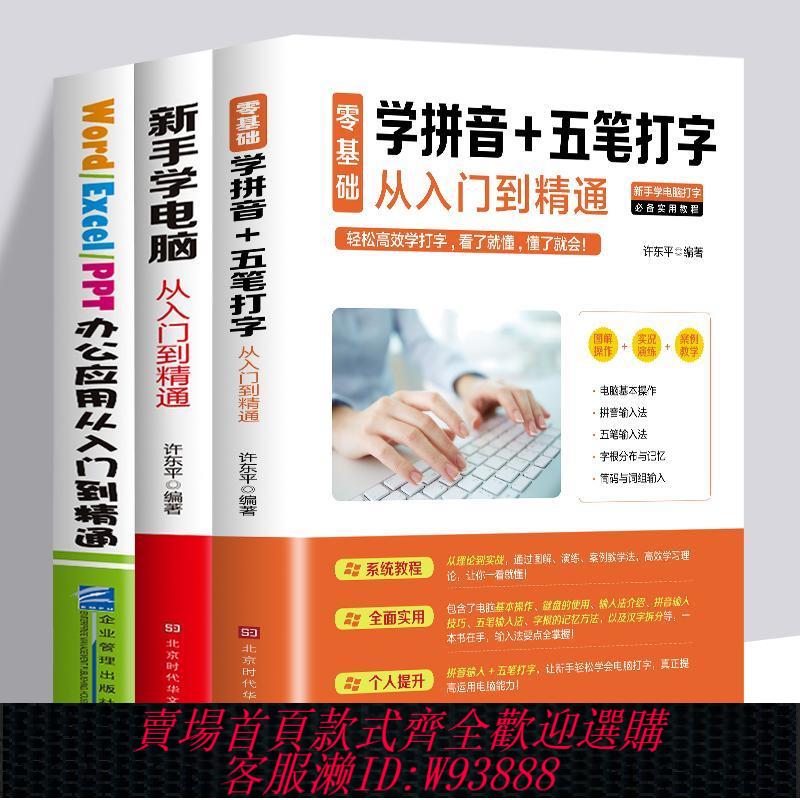 【公司貨 最低價】3冊新手學電腦從入門到精通五筆打字教程 辦公軟件書籍計算機應用