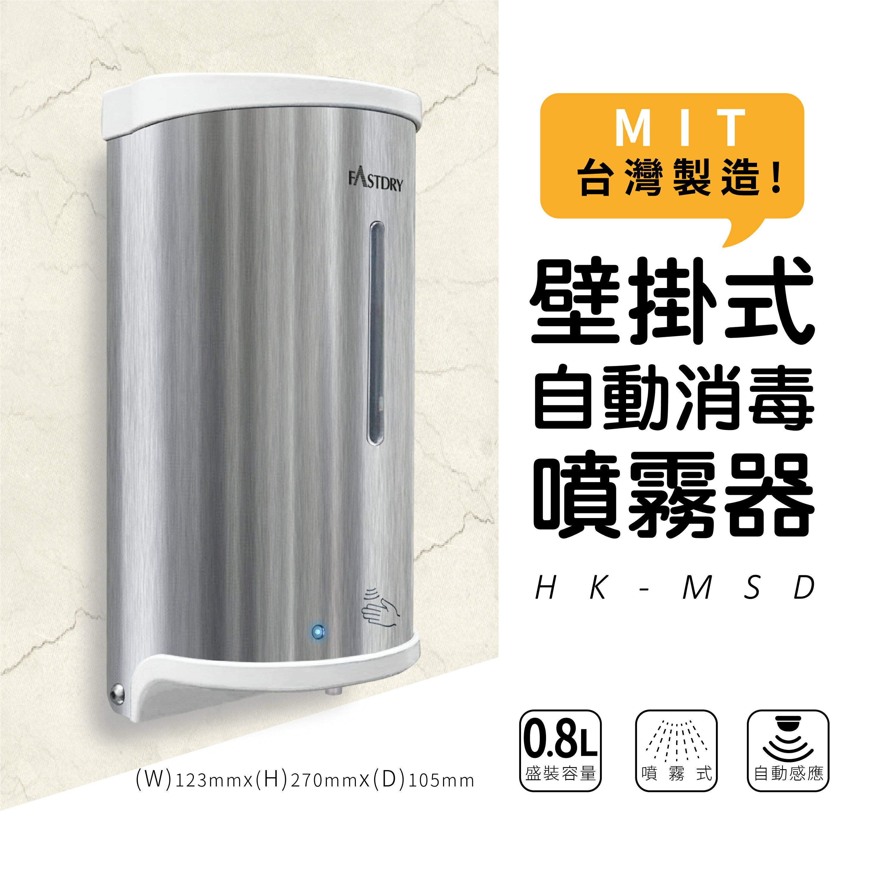 【現貨 立地款 不破壞牆面】 壁掛式自動消毒噴霧機 HK-MSD (一般皂液/泡沫皂液/酒精噴霧/水滴式) 800ML 【領券滿額再折千8/31止】