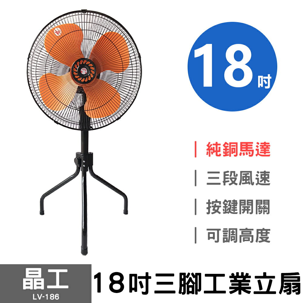 【晶工】18吋三腳工業立扇 LV-186 工業扇 110V 工業扇 電風扇