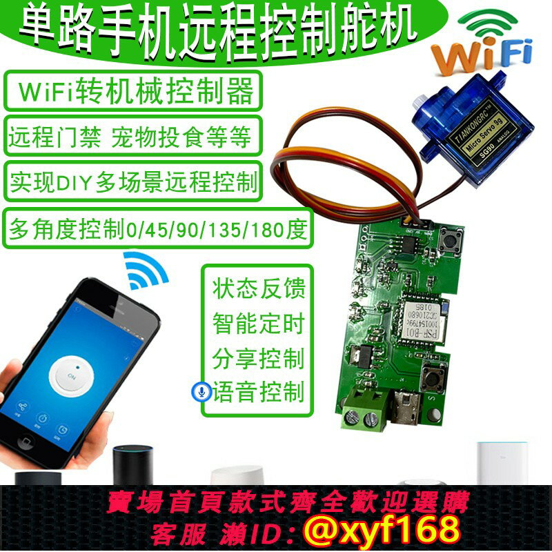 {臺灣公司貨 可打統編}手機遠端控制舵機智慧語音控制WiFi轉機械多場景DIY改裝自動控制