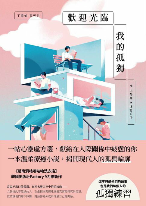【電子書】歡迎光臨我的孤獨：獻給在人際關係中感到疲憊的你，一帖溫柔的心靈處方箋