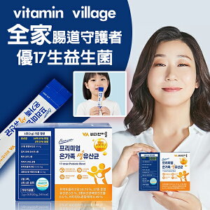 韓國vitamin village 全家腸道守護者 優17生益生菌
