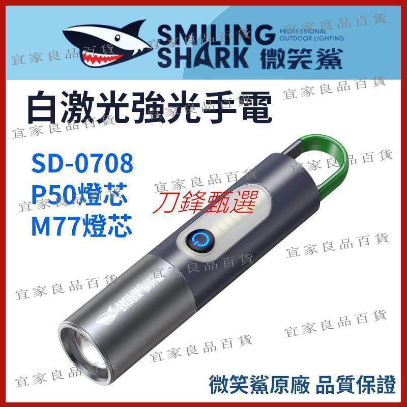 【宜家良品百貨】【微笑鯊正品 SD0708 COB白鐳射強光手電筒】 手電筒 SD-0708 變焦手電筒 露營燈 伸縮手