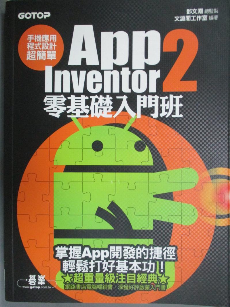 【書寶二手書T1／電腦_PDJ】手機應用程式設計超簡單:App Inventor 2零基礎入門班_鄧文淵