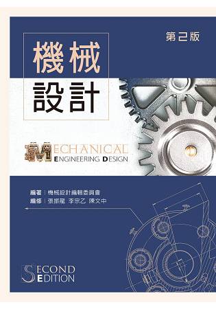 機械設計（第二版）