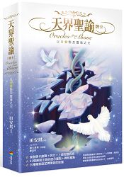 天界聖諭牌卡(精緻盒裝1書+52牌卡)