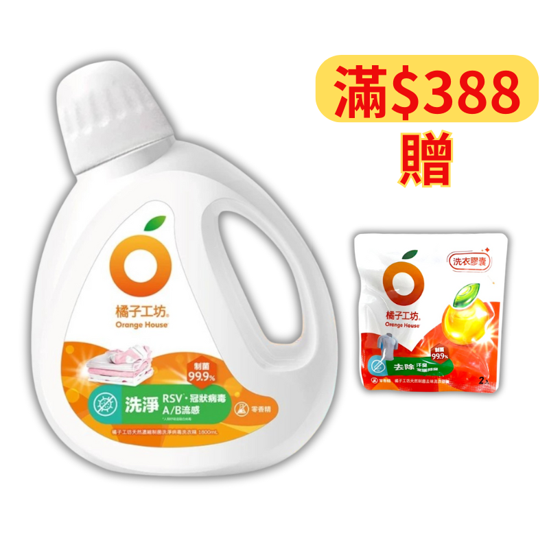 橘子工坊 天然制菌活力濃縮洗衣精 1800ml【德芳保健藥妝】滿＄388送 天然制菌去味洗衣膠囊 40g*2顆，送完為止
