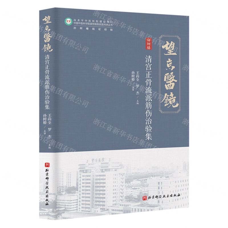 清宮正骨流派筋傷治驗集/中國中醫科學院望京醫院名醫傳承叢書丨天龍圖書簡體字專賣店丨9787571442996 (tl2515)