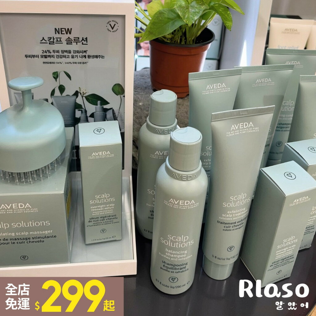 【Rlaso】AVEDA｜肯夢蘊活淨瑕頭皮調理液 舒敏菁萃 頭皮精華 潤髮乳 按摩刷