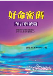 好命密碼：預言解讀篇 | 拾書所