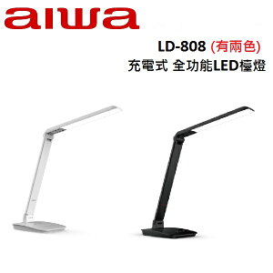 AIWA愛華 充電式 全功能LED檯燈 LD-808(有兩色)